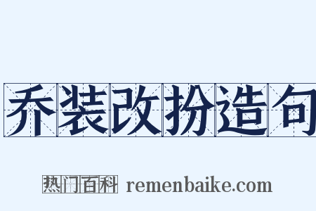 乔装改扮造句是什么意思的图片